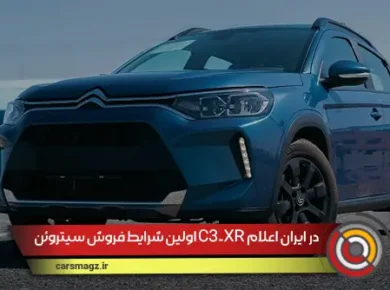 اولین شرایط فروش سیتروئن C3-XR در ایران اعلام شد