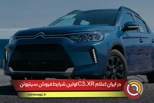 اولین شرایط فروش سیتروئن C3-XR در ایران اعلام شد