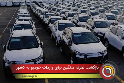 بازگشت تعرفه‌ سنگین برای واردات خودرو به کشور