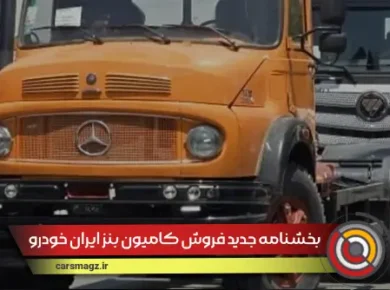 بخشنامه جدید فروش کامیون بنز ایران خودرو دیزل