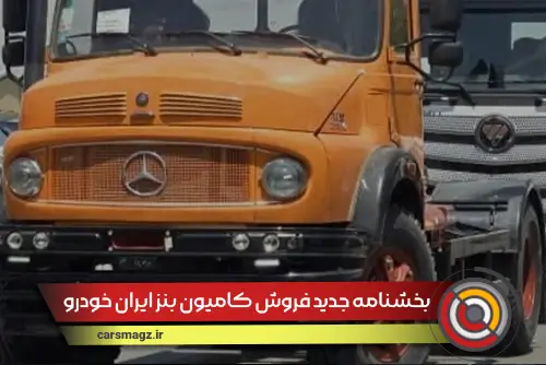 بخشنامه جدید فروش کامیون بنز ایران خودرو دیزل