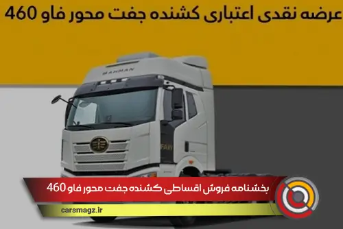 بخشنامه فروش اقساطی کشنده جفت محور فاو 460