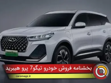 بخشنامه فروش خودرو تیگو7 پرو هیبرید (مهر 1404)