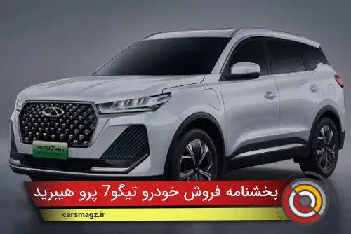 بخشنامه فروش خودرو تیگو7 پرو هیبرید (مهر 1404)