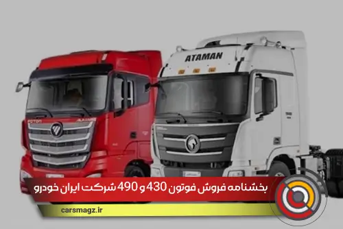 بخشنامه فروش فوتون 430 و 490 شرکت ایران خودرو