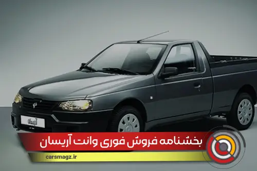 بخشنامه فروش فوری وانت آریسان (شهریور 1404)