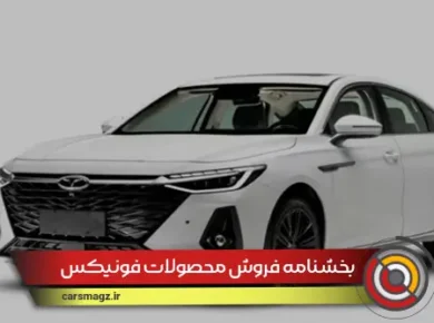 بخشنامه فروش محصولات فونیکس (شهریور 1404)