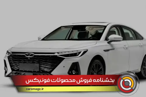 بخشنامه فروش محصولات فونیکس (شهریور 1404)