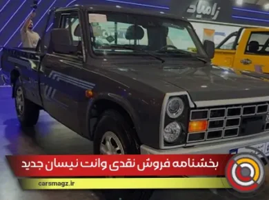 بخشنامه فروش نقدی وانت نیسان جدید