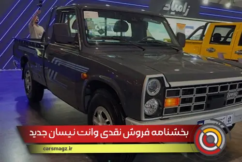 بخشنامه فروش نقدی وانت نیسان جدید