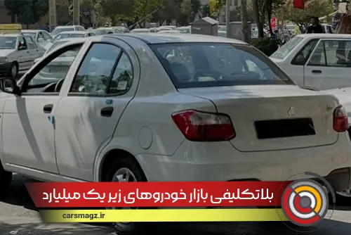 بلاتکلیفی بازار خودروهای زیر یک میلیارد