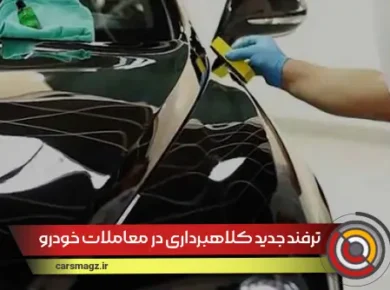 ترفند جدید کلاهبرداری در معاملات خودرو