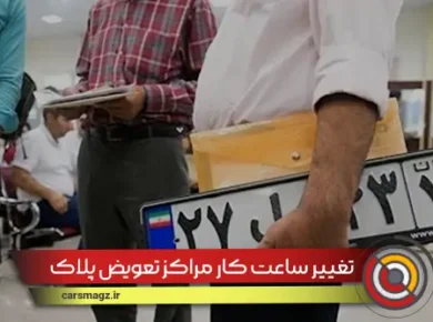 تغییر ساعت کار مراکز تعویض پلاک