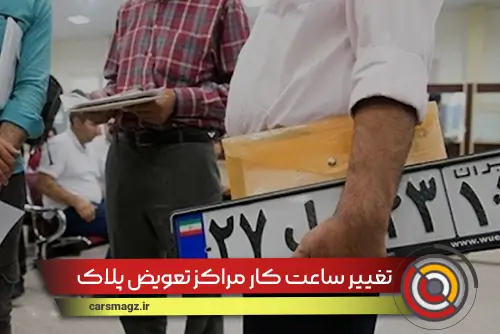 تغییر ساعت کار مراکز تعویض پلاک