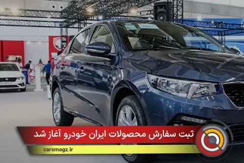 ثبت-سفارش-محصولات-ایران-خودرو-آغاز-شد