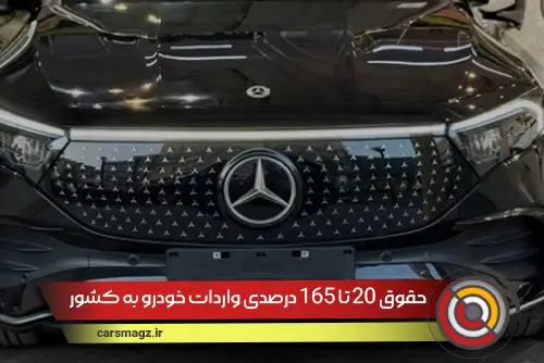 حقوق 20 تا 165 درصدی واردات خودرو به کشور