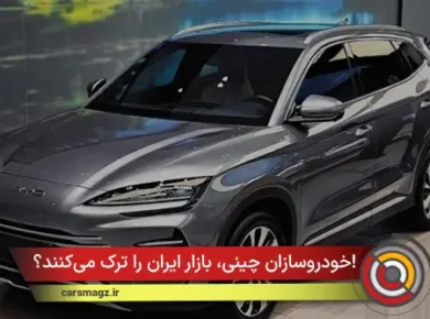 خودروسازان چینی، بازار ایران را ترک می‌کنند؟!