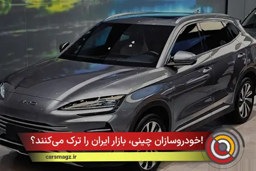 خودروسازان چینی، بازار ایران را ترک می‌کنند؟!