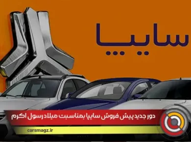 دور جدید پیش فروش سایپا بمناسبت میلاد رسول اکرم