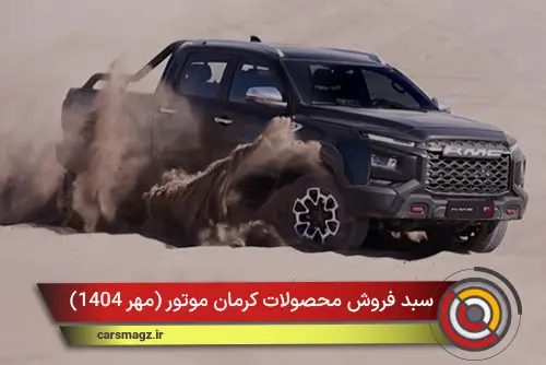 سبد فروش محصولات کرمان موتور (مهر 1404)