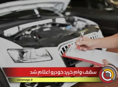سقف وام خرید خودرو اعلام شد