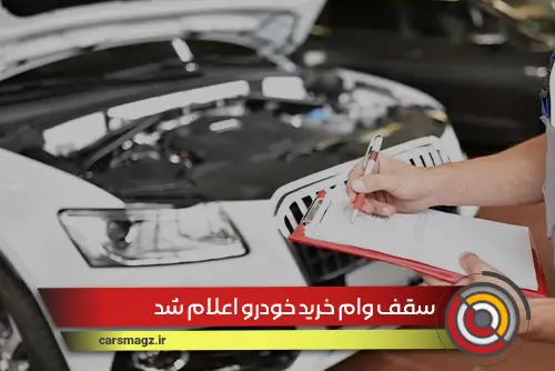 سقف وام خرید خودرو اعلام شد
