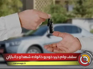 سقف-وام-خرید-خودرو-خانواده-شهدا-و-جانبازان