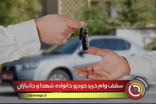 سقف-وام-خرید-خودرو-خانواده-شهدا-و-جانبازان