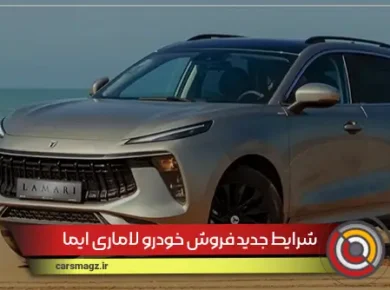 شرایط-جدید-فروش-خودرو-لاماری-ایما-(شهریور-1404)