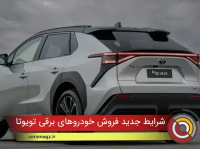 شرایط جدید فروش خودروهای برقی تویوتا در ایران