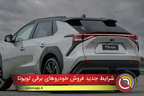 شرایط جدید فروش خودروهای برقی تویوتا در ایران