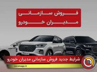 شرایط جدید فروش سازمانی مدیران خودرو