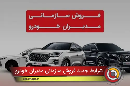 شرایط جدید فروش سازمانی مدیران خودرو