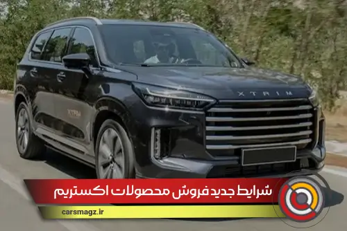 شرایط جدید فروش محصولات اکستریم (شهریور 1404)