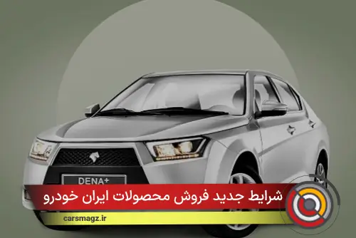 شرایط جدید فروش محصولات ایران خودرو