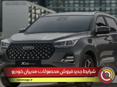شرایط جدید فروش محصولات مدیران خودرو (شهریور 1404)
