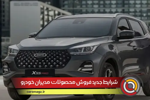 شرایط جدید فروش محصولات مدیران خودرو (شهریور 1404)