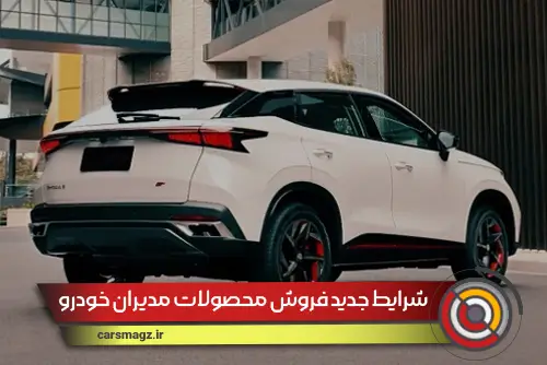 شرایط جدید فروش محصولات مدیران خودرو (مهر 1404)