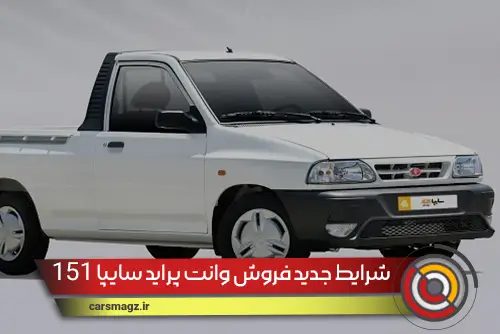 شرایط جدید فروش وانت پراید سایپا 151