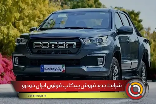 شرایط جدید فروش پیکاپ فوتون ایران خودرو