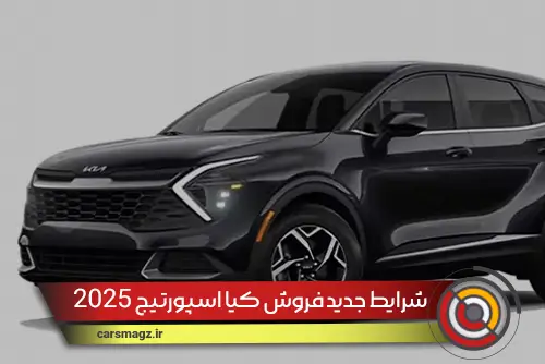 شرایط جدید فروش کیا اسپورتیج 2025