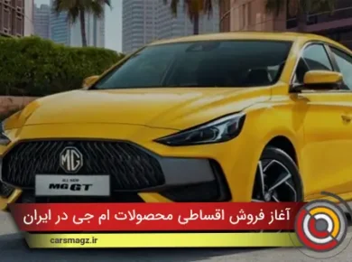 شرایط فروش اقساطی محصولات MG در ایران + مهر 1404