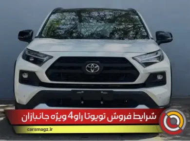 شرایط فروش تویوتا راو4 ویژه جانبازان