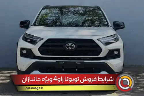 شرایط فروش تویوتا راو4 ویژه جانبازان