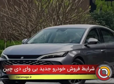 شرایط فروش خودرو جدید بی وای دی چین L + شهریور 1404