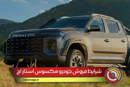 شرایط فروش خودرو مکسوس استار H (مهر 1404)