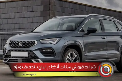 شرایط فروش سئات آتکا در ایران با تخفیف ویژه