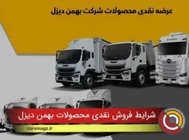 فروش نقدی محصولات بهمن دیزل