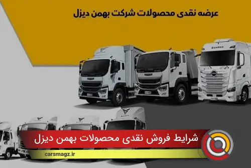 فروش نقدی محصولات بهمن دیزل