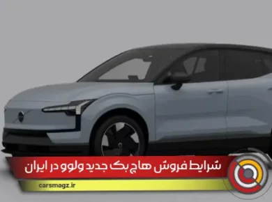 شرایط فروش هاچ‌بک جدید ولوو در ایران + شهریور 1404